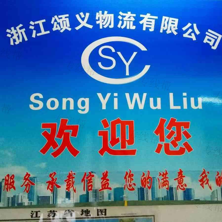 嘉兴颂义物流有限公司