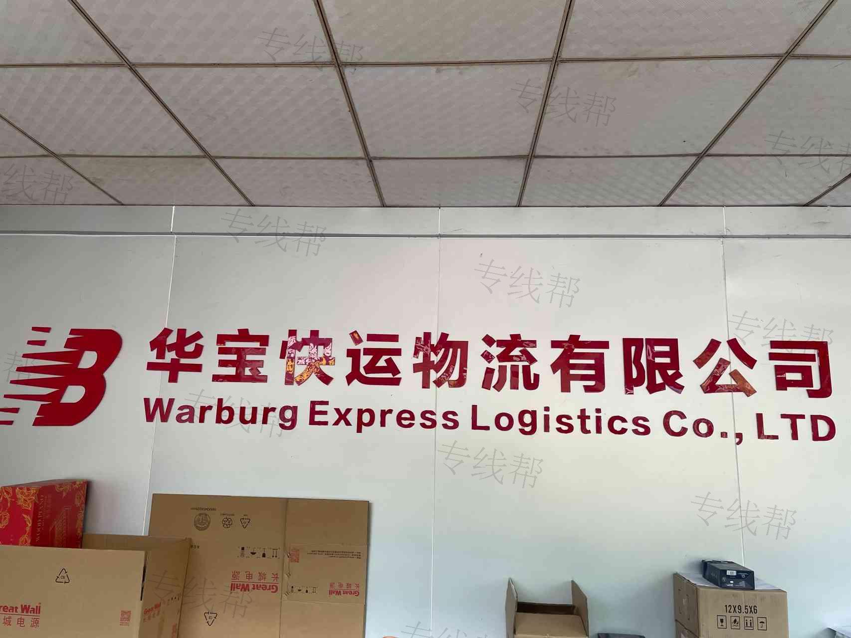 深圳市华宝快运物流有限公司