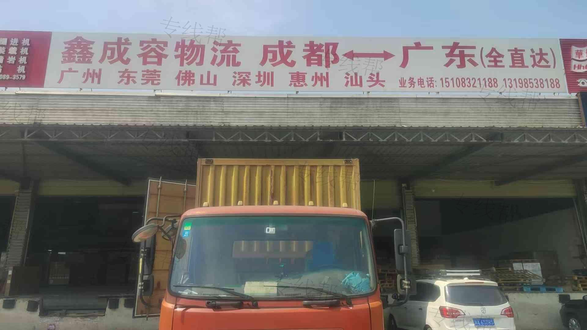成都鑫成容物流有限公司