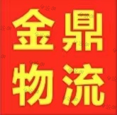金鼎物流