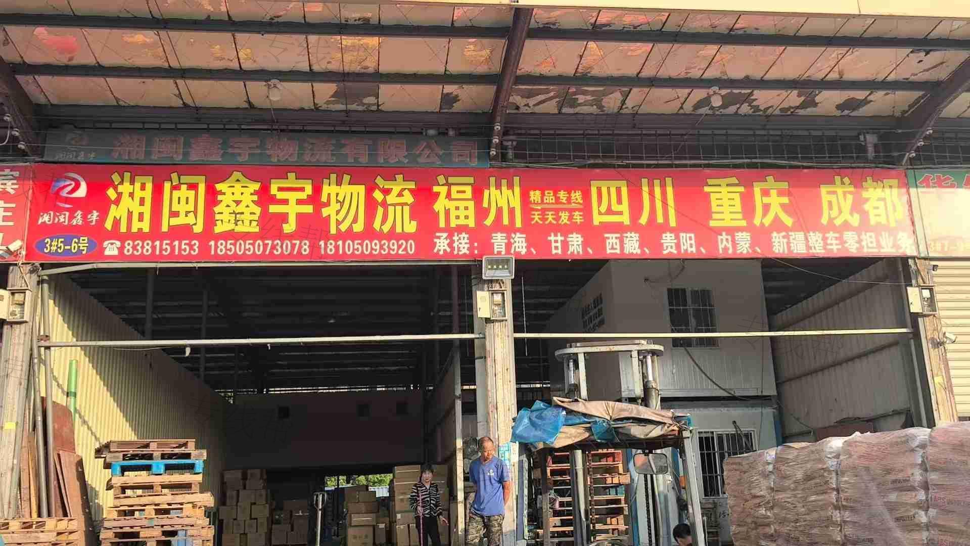 福州湘閩鑫宇物流有限公司