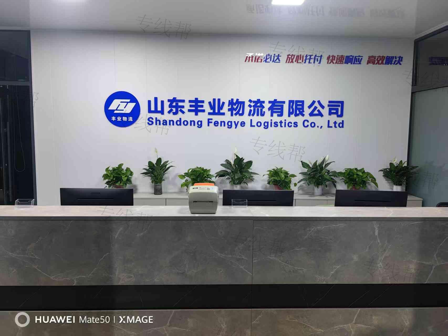 山东丰业物流有限公司