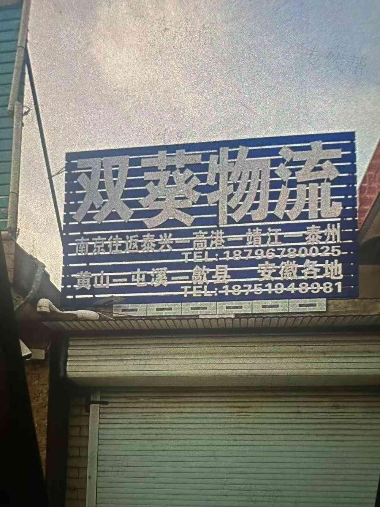 泰兴市双葵货运站