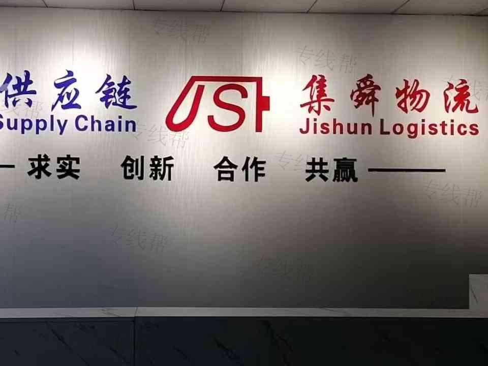 上海集舜物流有限公司