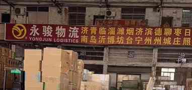 广州市永骏物流有限公司