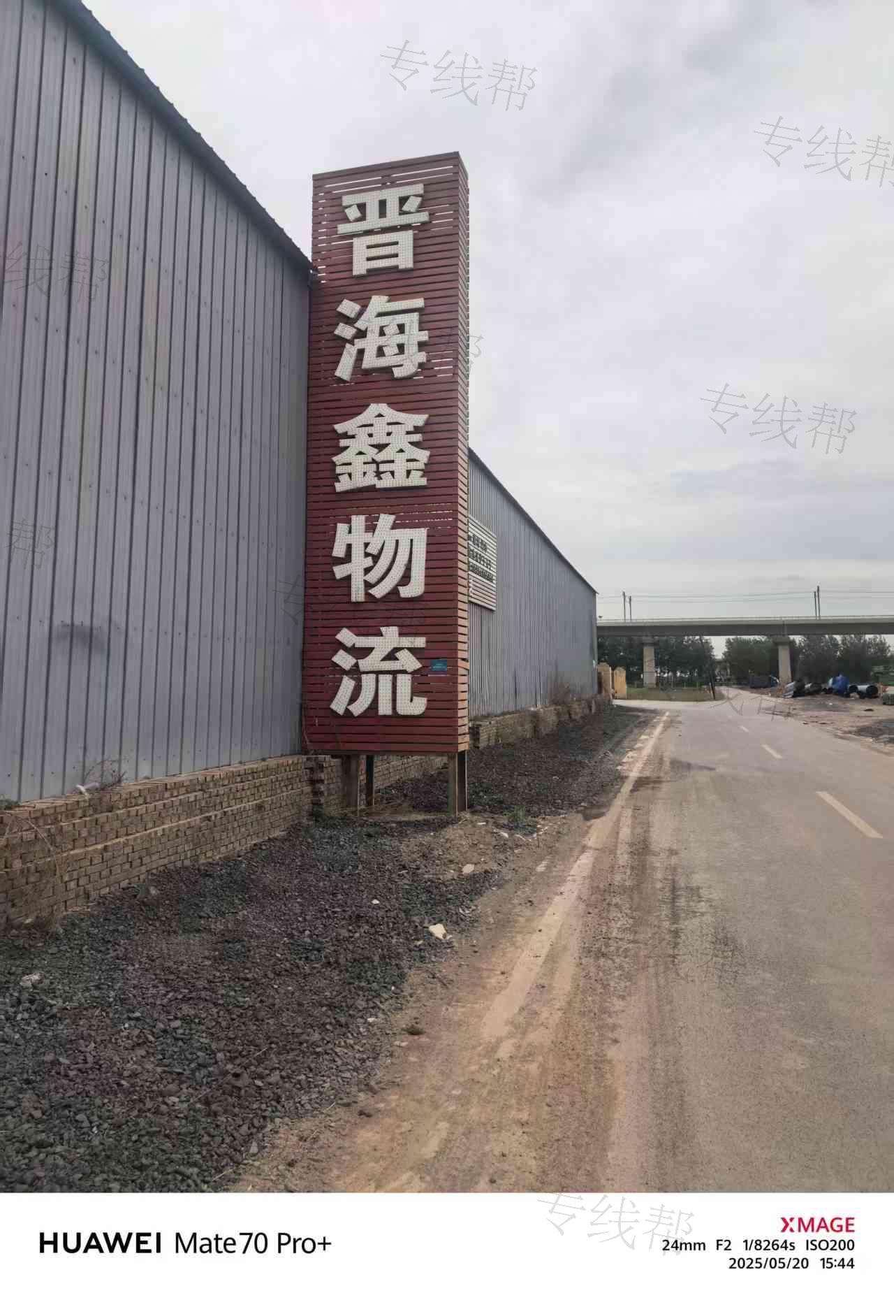 山西晋海鑫物流有限公司
