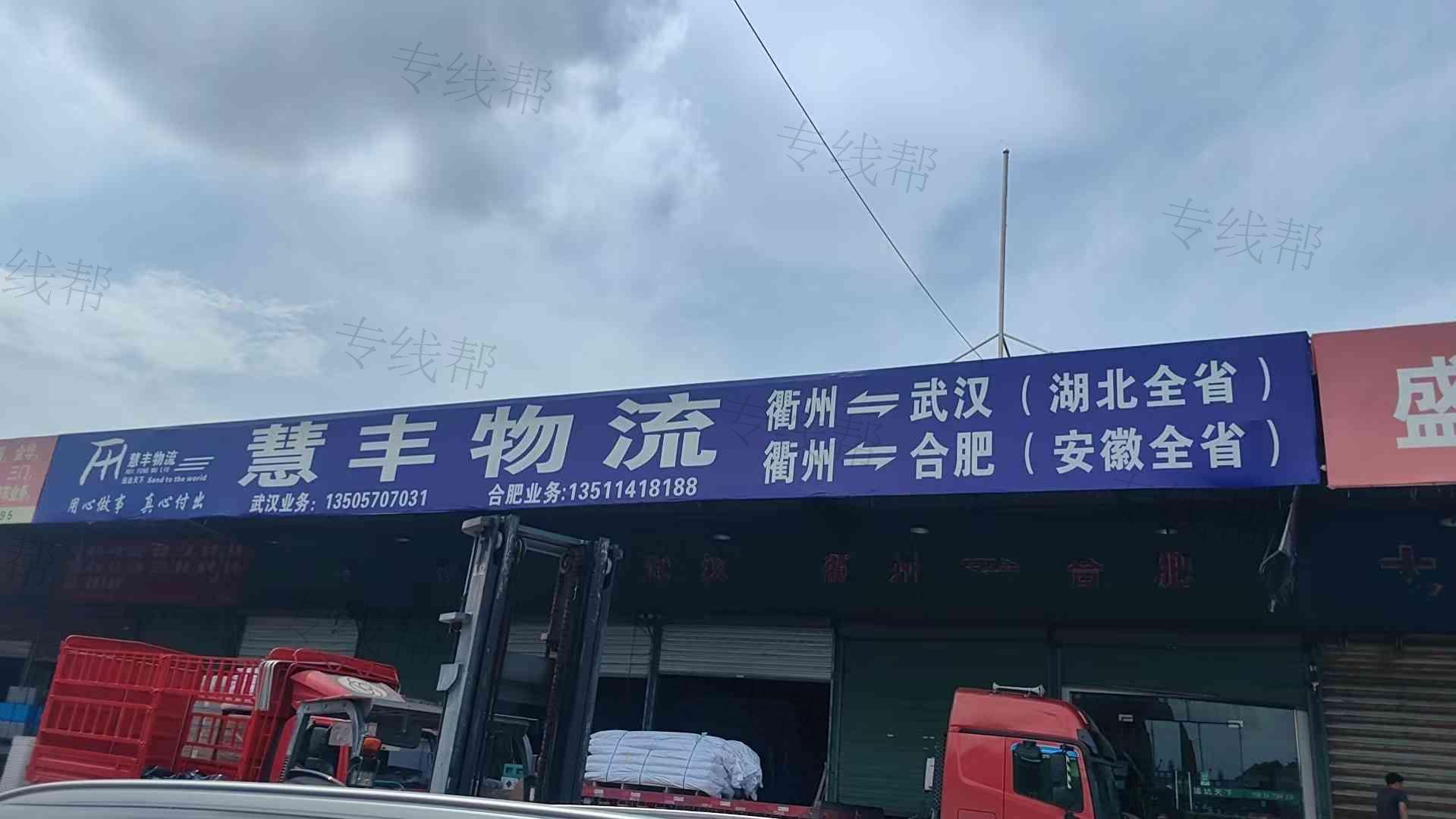 衢州慧豐物流有限公司