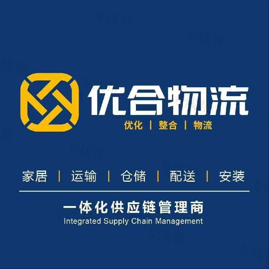 广东优合物流有限公司 广东优合物流有限公司