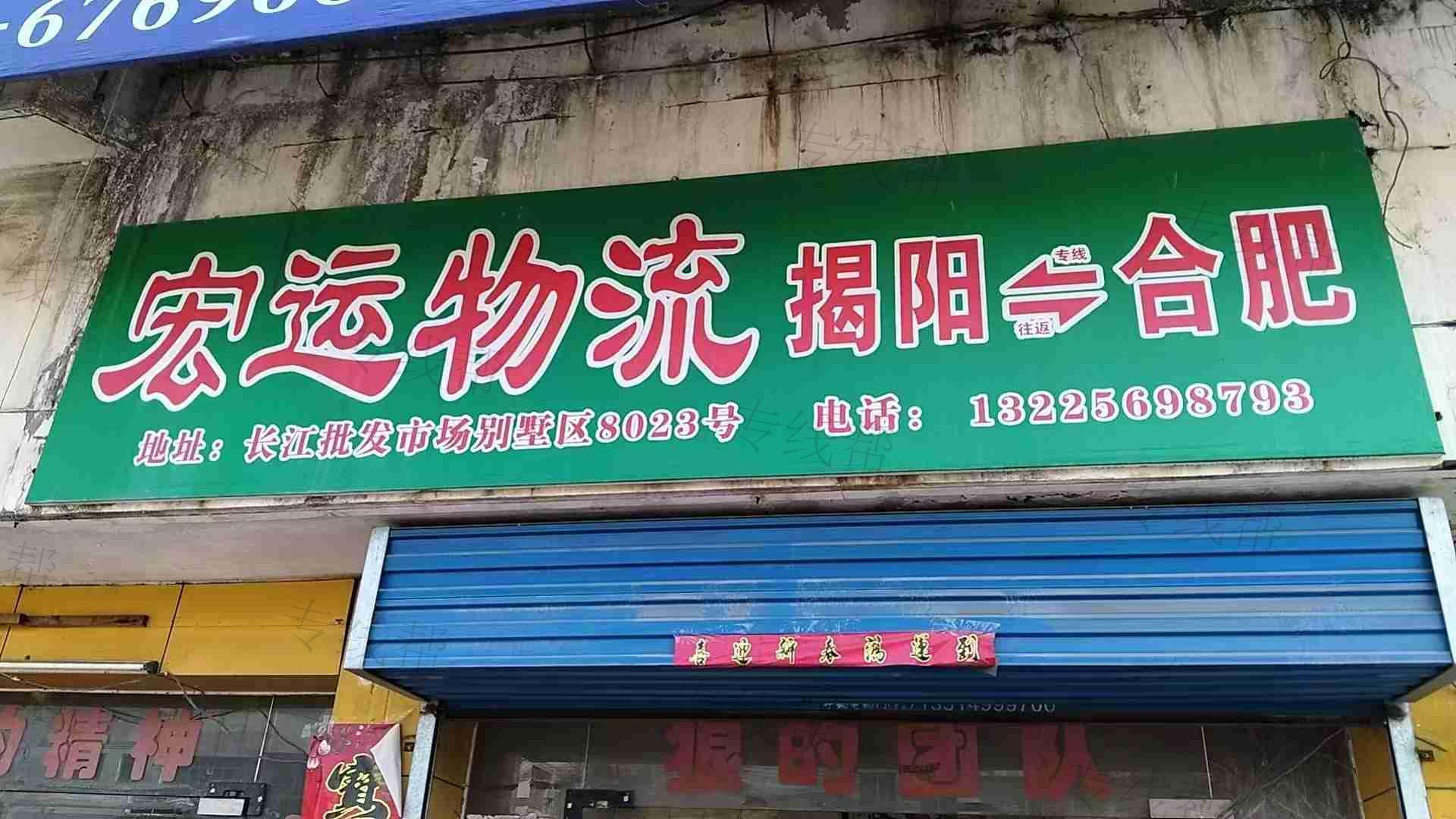 揭阳宏运物流 揭阳宏运物流
