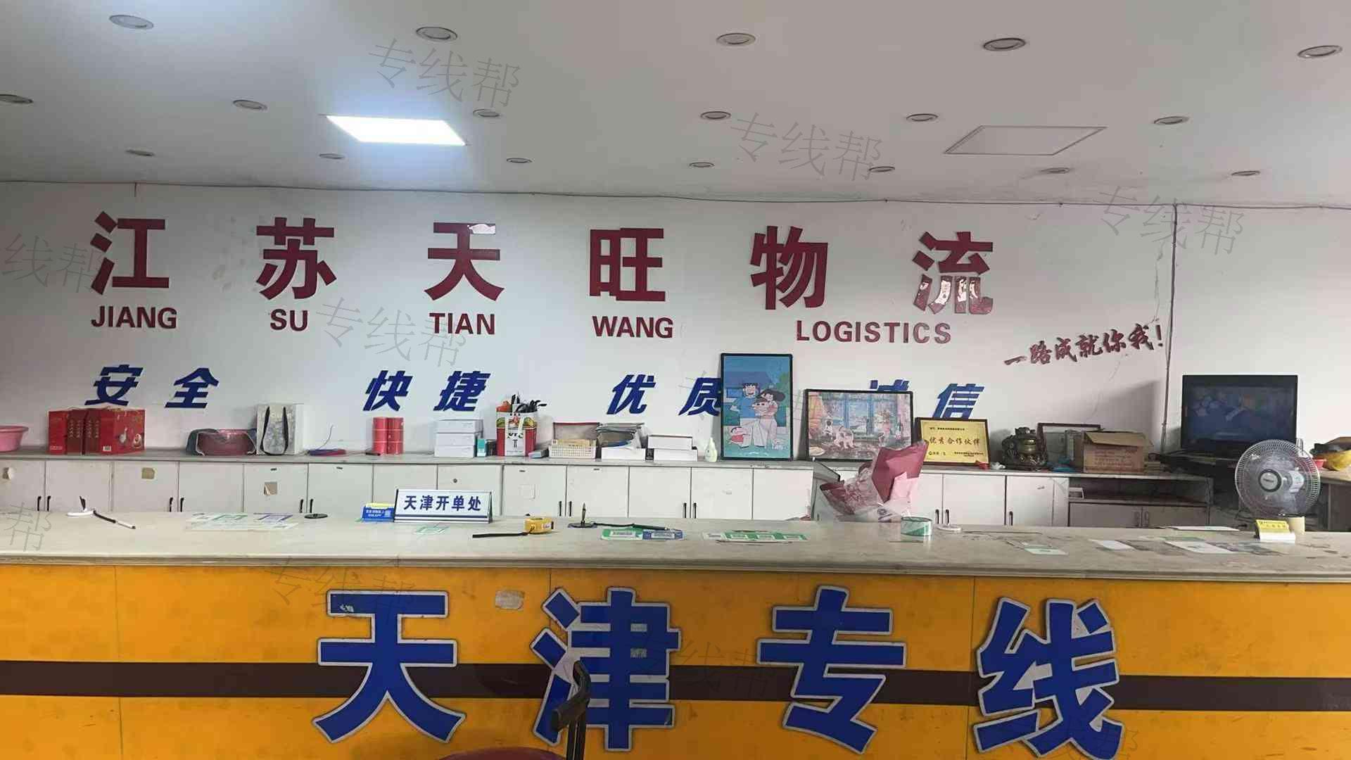 常州市天旺物流有限公司