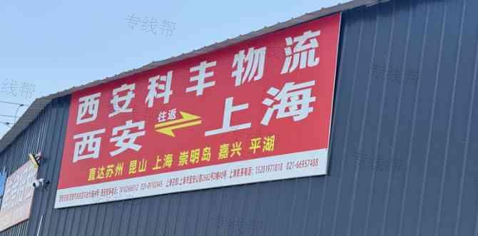 西安科丰物流有限公司