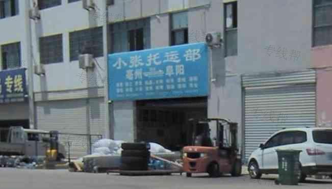亳州市谯城区张文防托运部