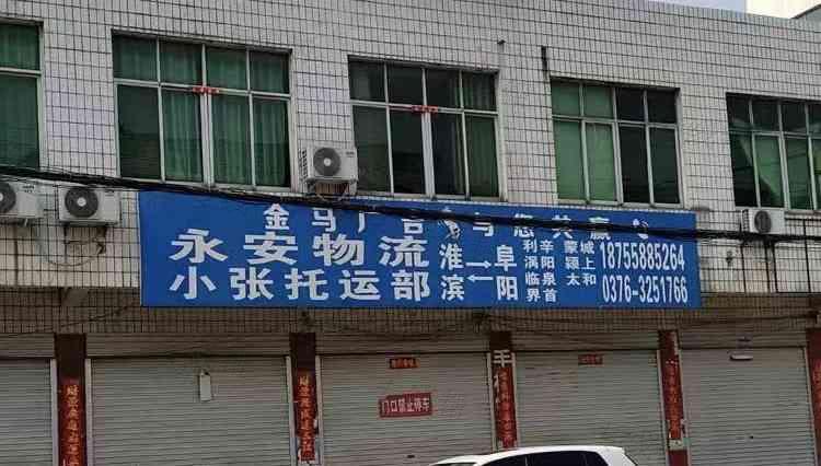 淮滨县城关永安物流