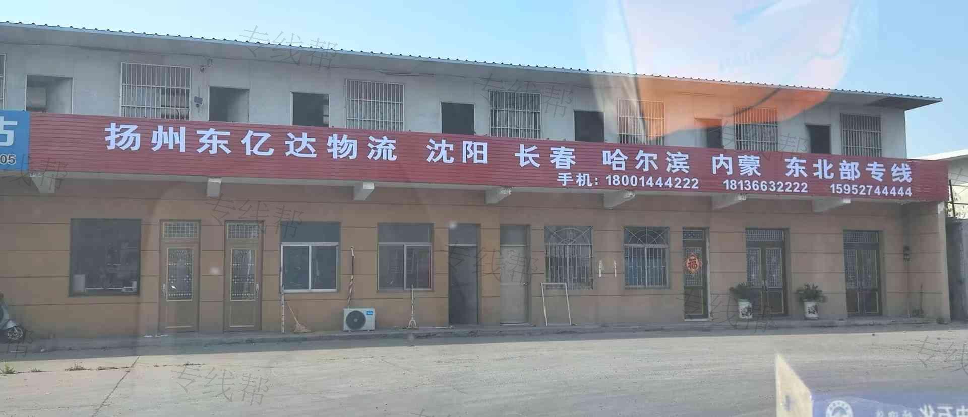 扬州东亿达运输有限公司
