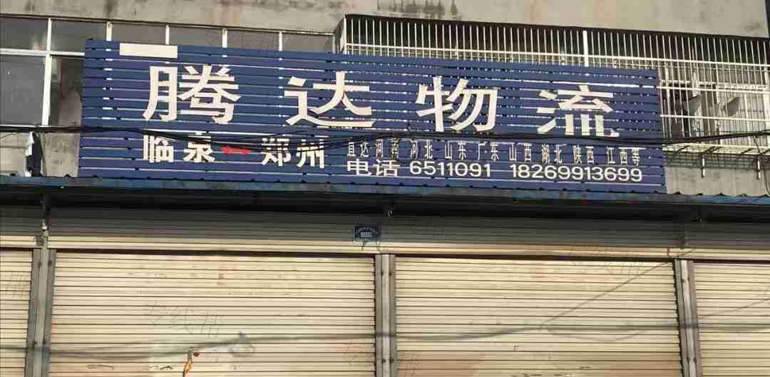 临泉腾达物流