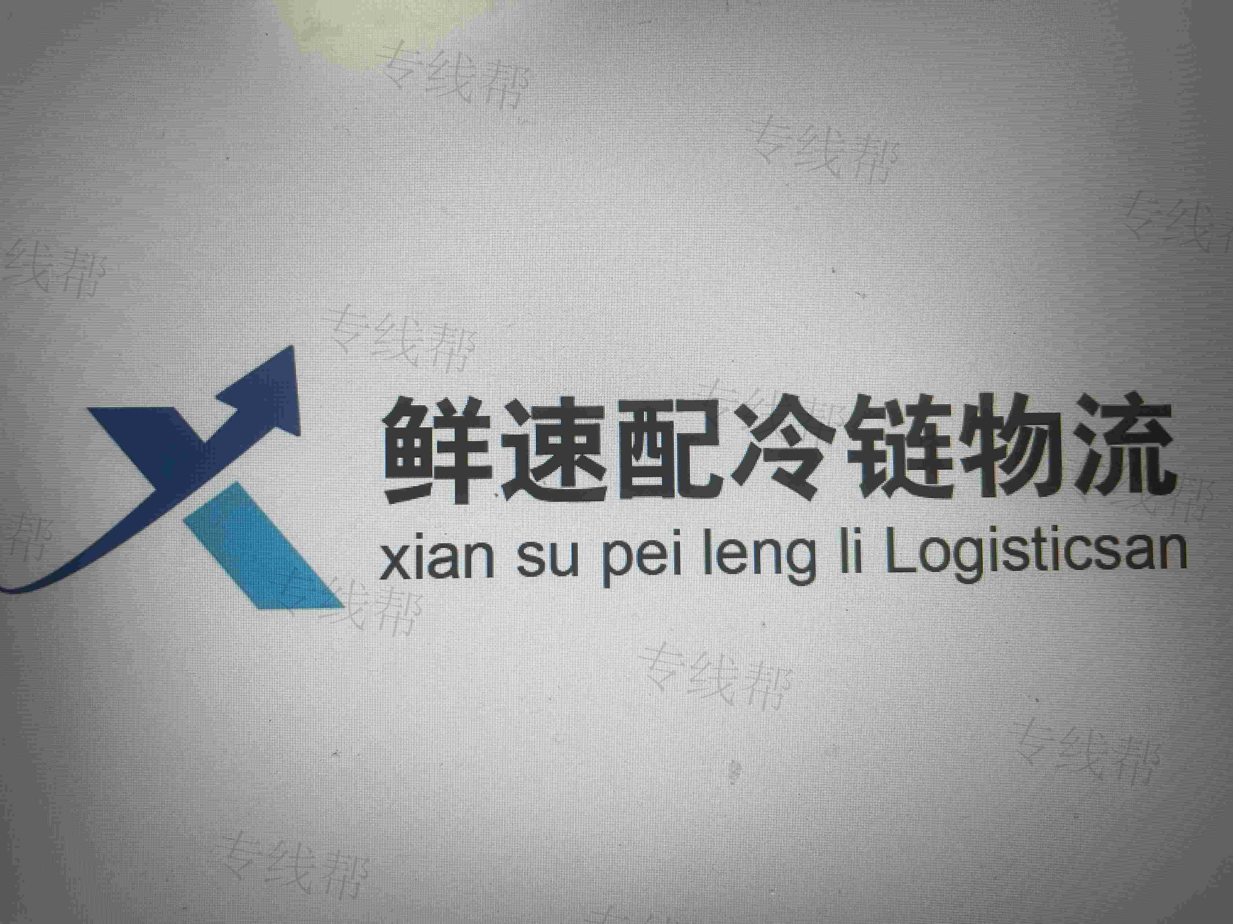 湖南鮮速配冷鏈物流有限公司