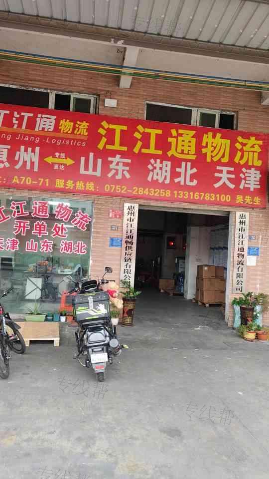 惠州市江江通物流有限公司 惠州市江江通物流有限公司
