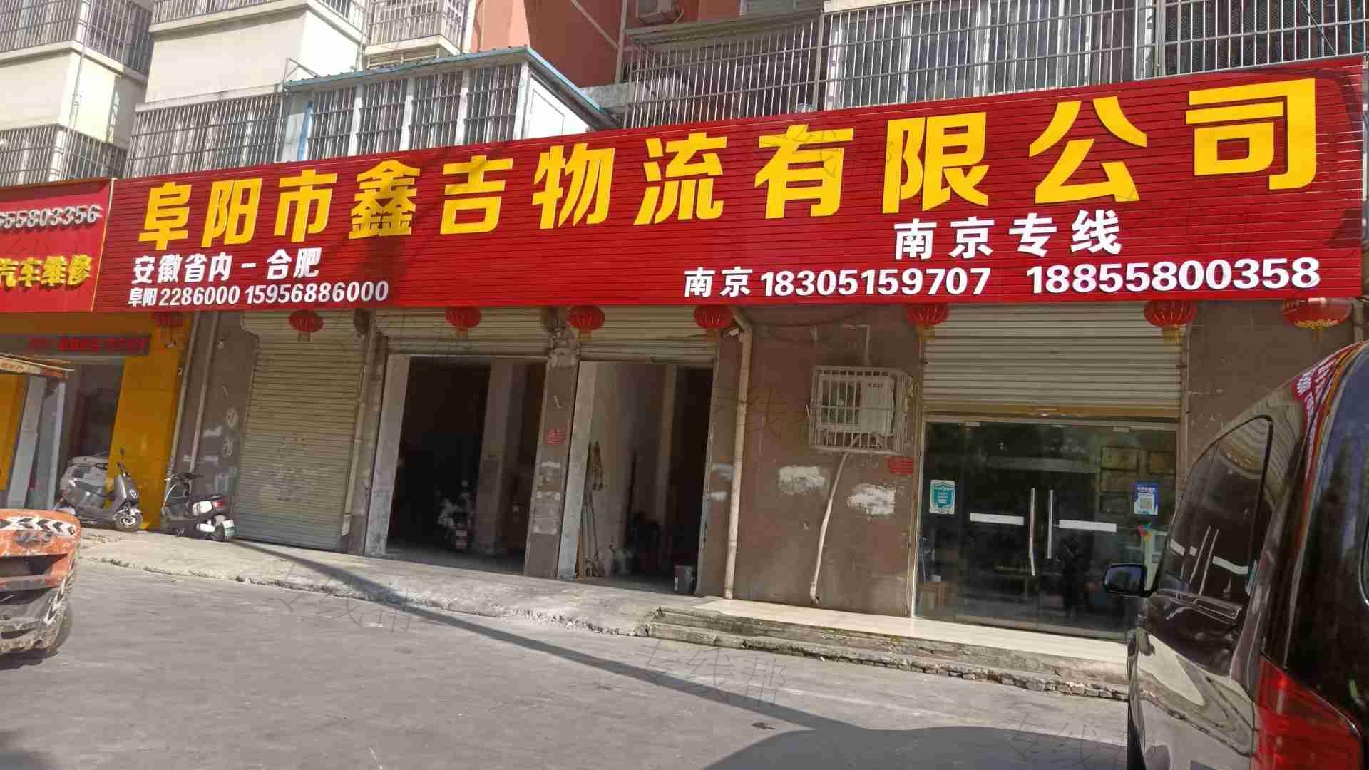 阜阳市鑫吉物流有限公司