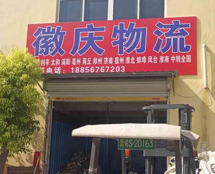 蒙城县徽庆物流有限公司