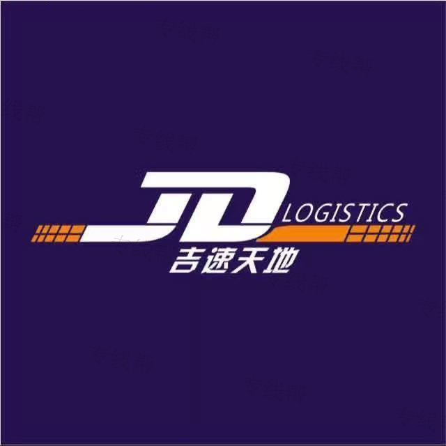 武漢吉速天地物流有限公司