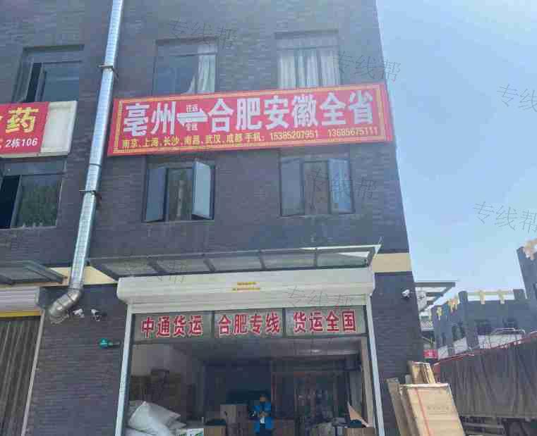 亳州市中通物流有限责任公司