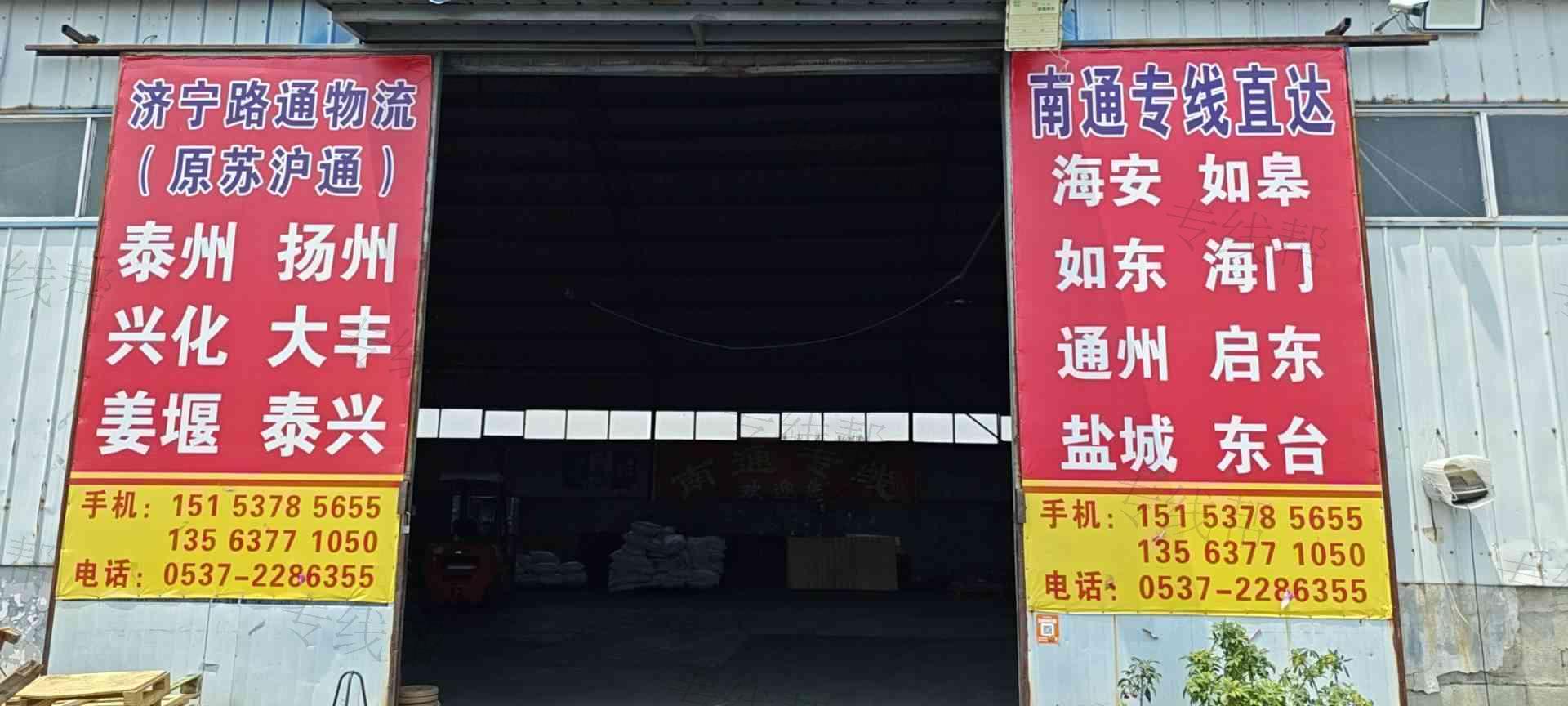 济宁路通物流有限公司