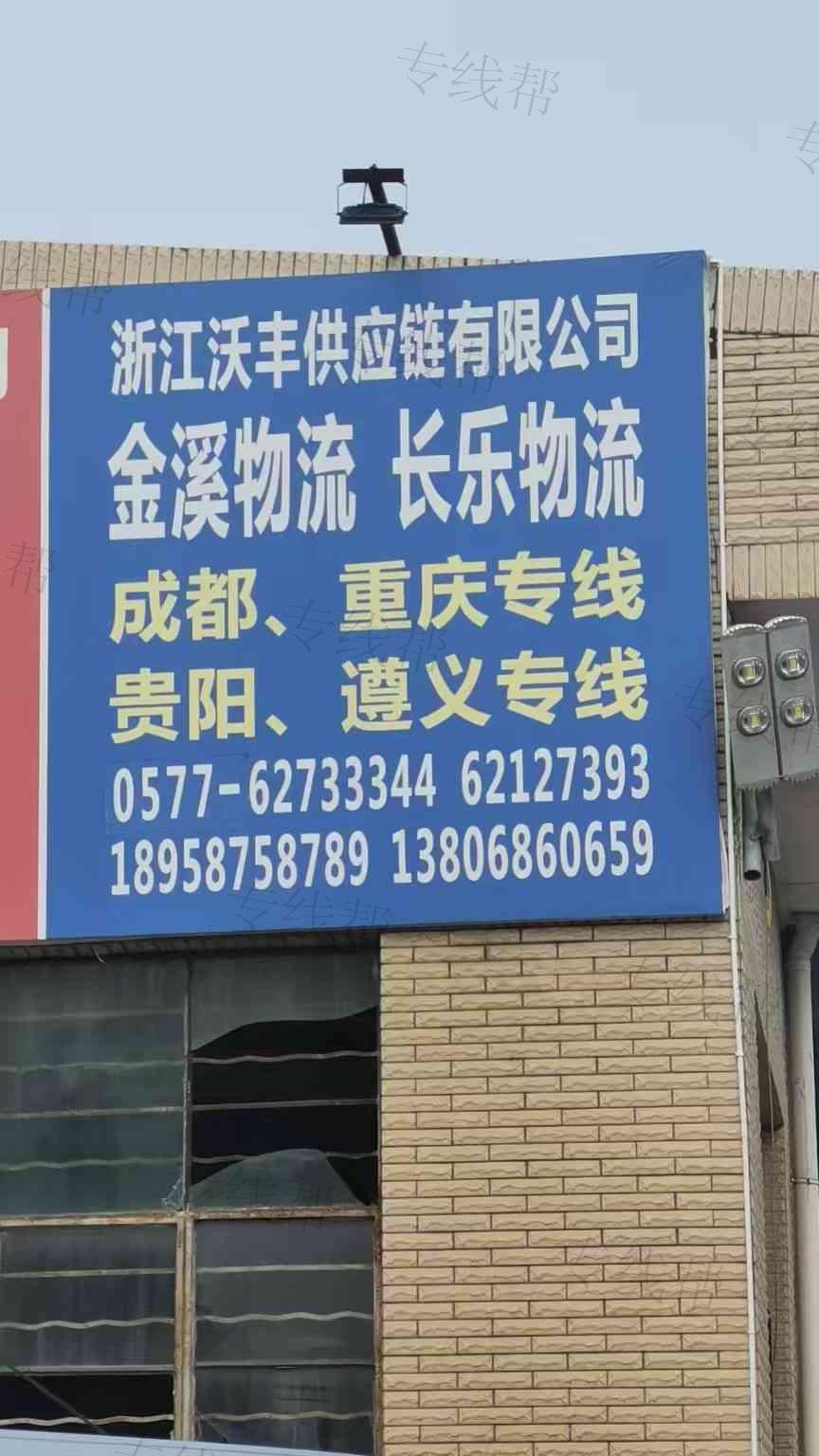 浙江沃丰供应链有限公司
