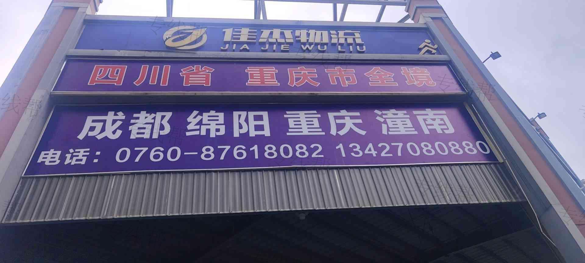 中山市佳杰物流有限公司