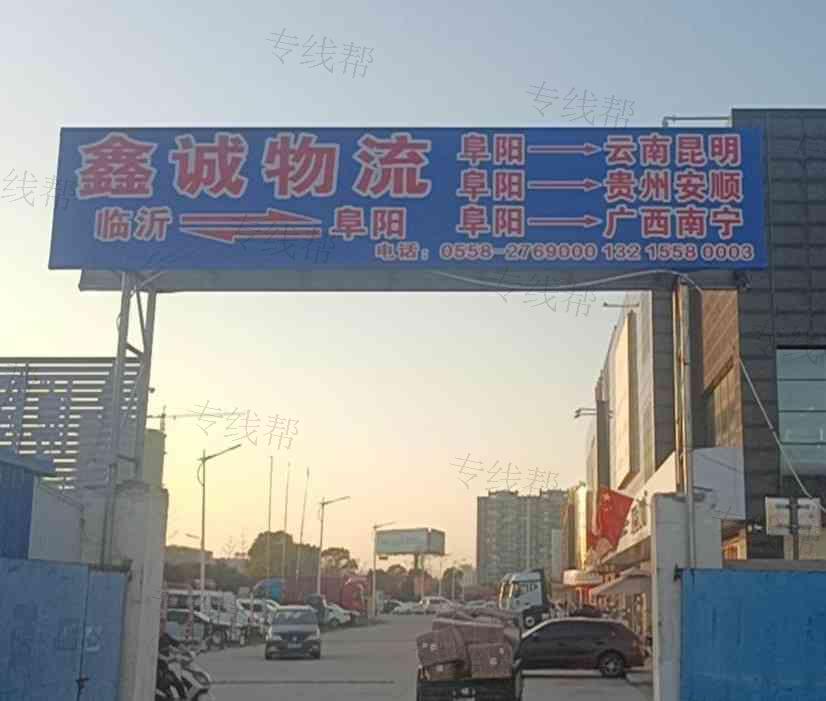 阜陽鑫誠物流