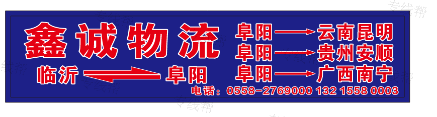 阜阳鑫诚物流