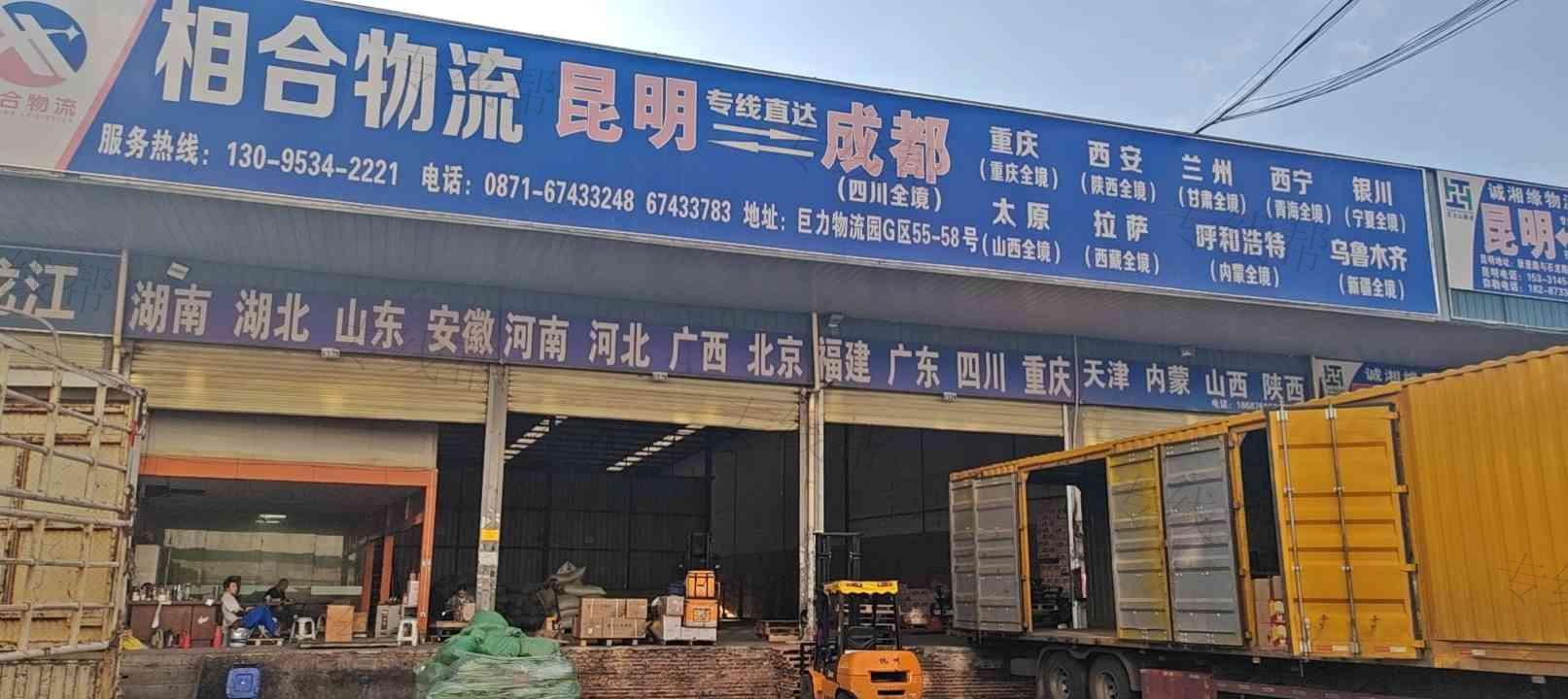云南相合物流有限公司 云南相合物流有限公司