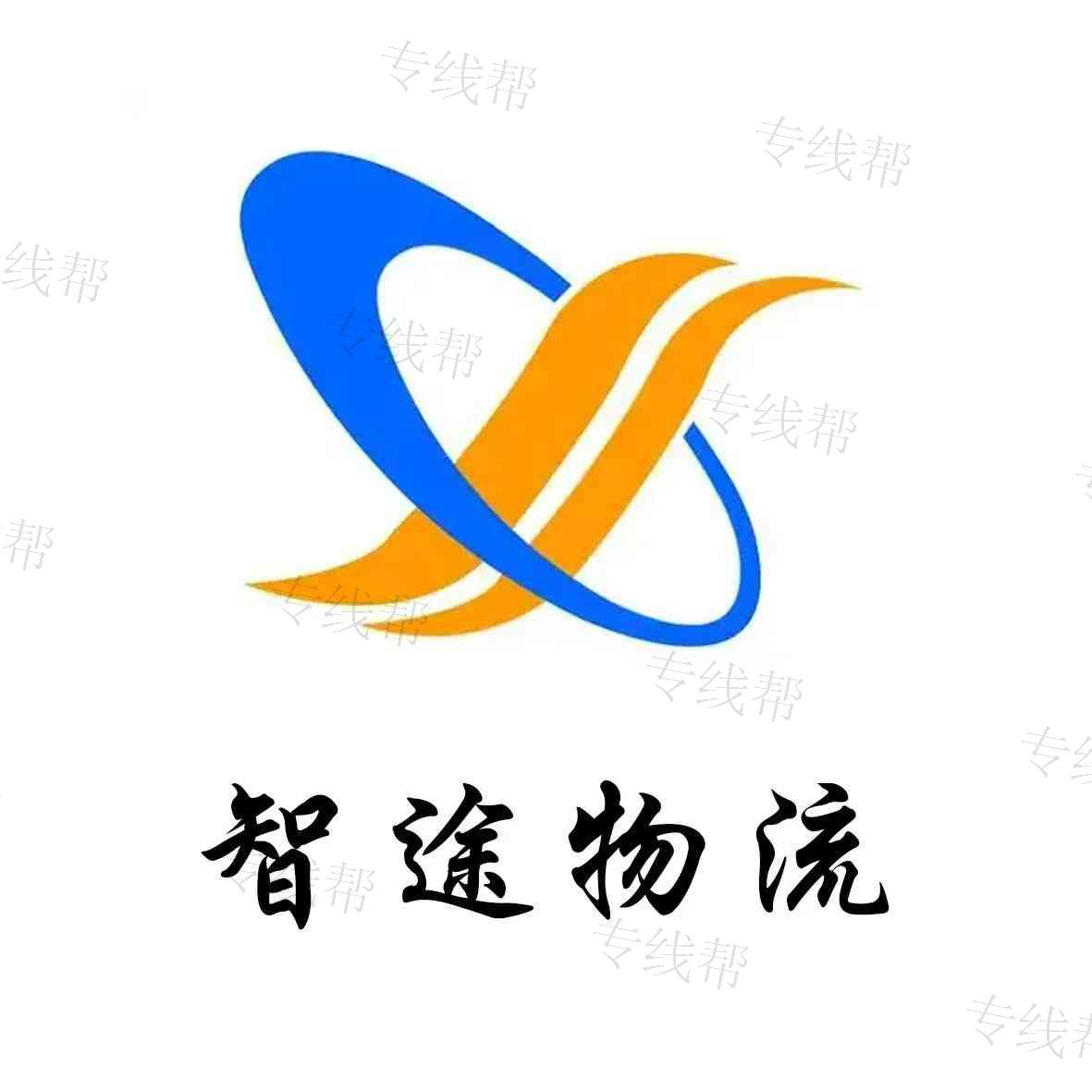智途物流有限公司