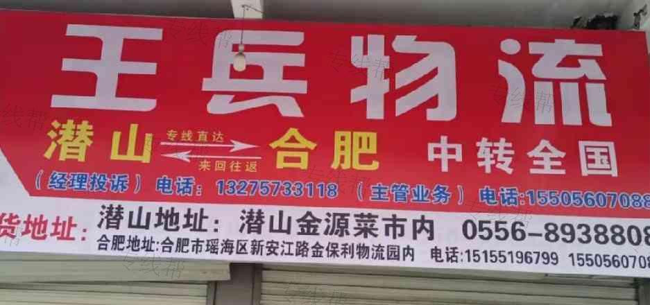 潜山市王兵货运服务部