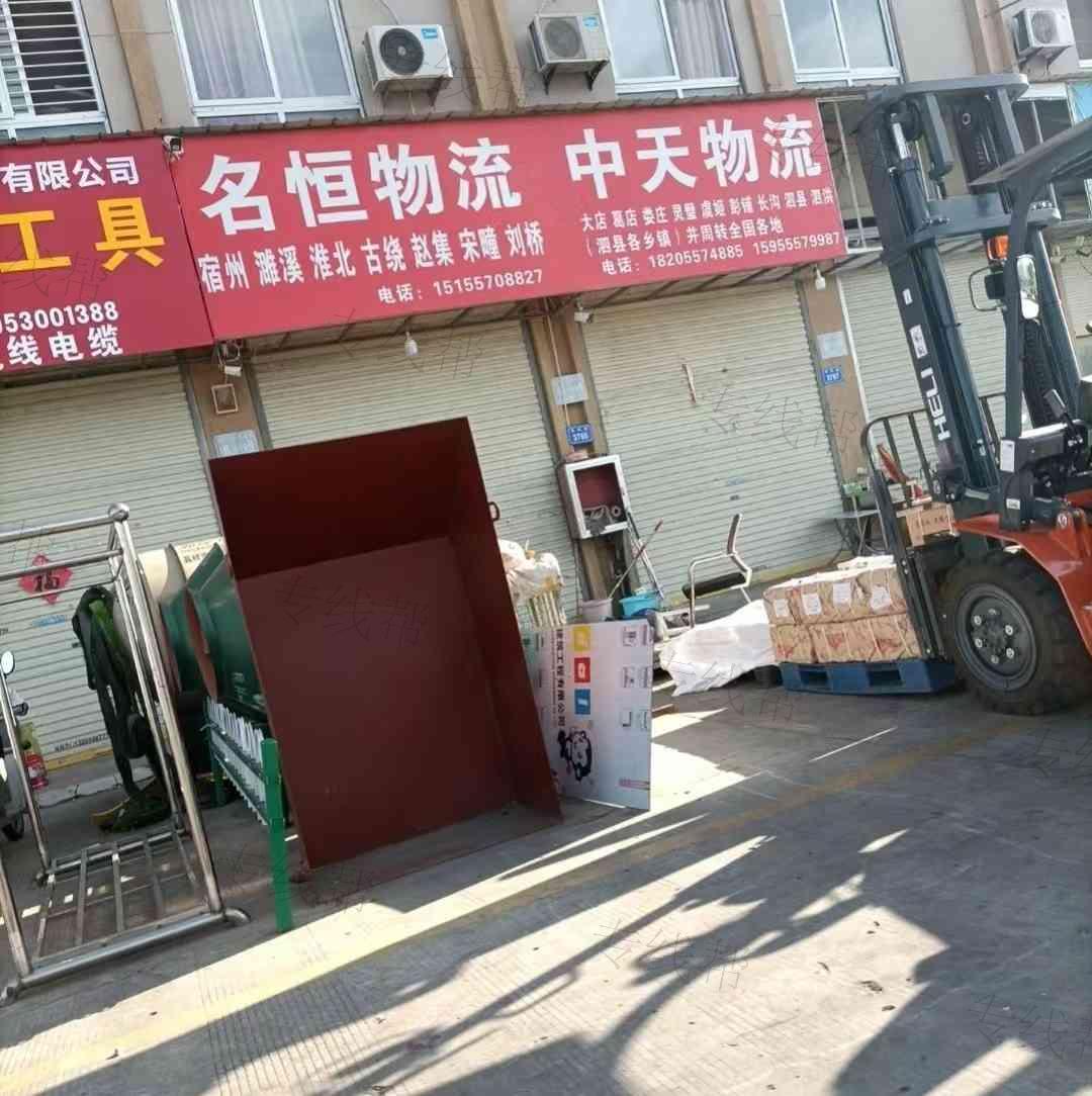 宿州市埇桥区中天货物搬运部