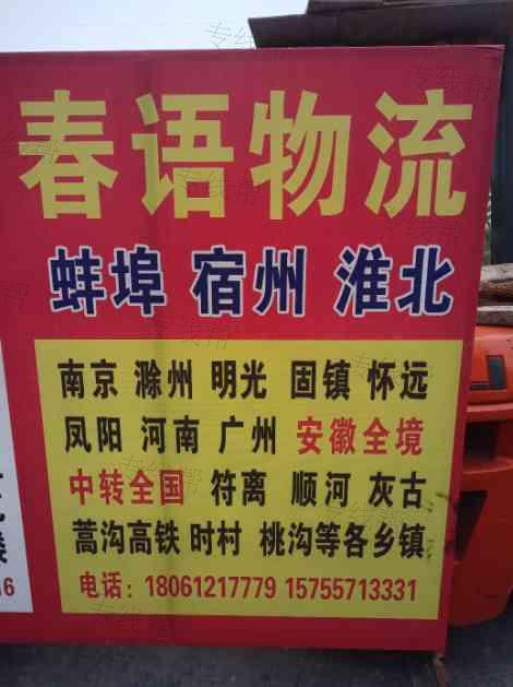 宿州市埇桥区春语物流中心（个体工商户）
