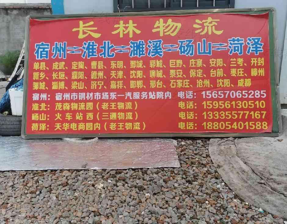 宿州市经开区长林物流配送经营部