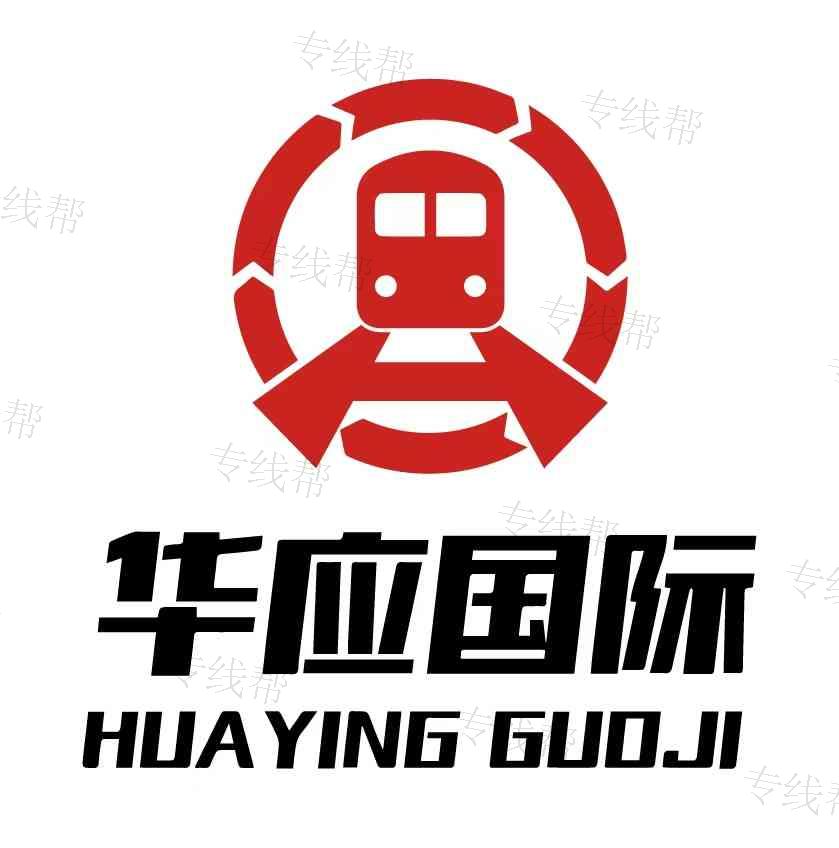 廣州華應(yīng)國際物流有限公司 廣州華應(yīng)國際物流有限公司