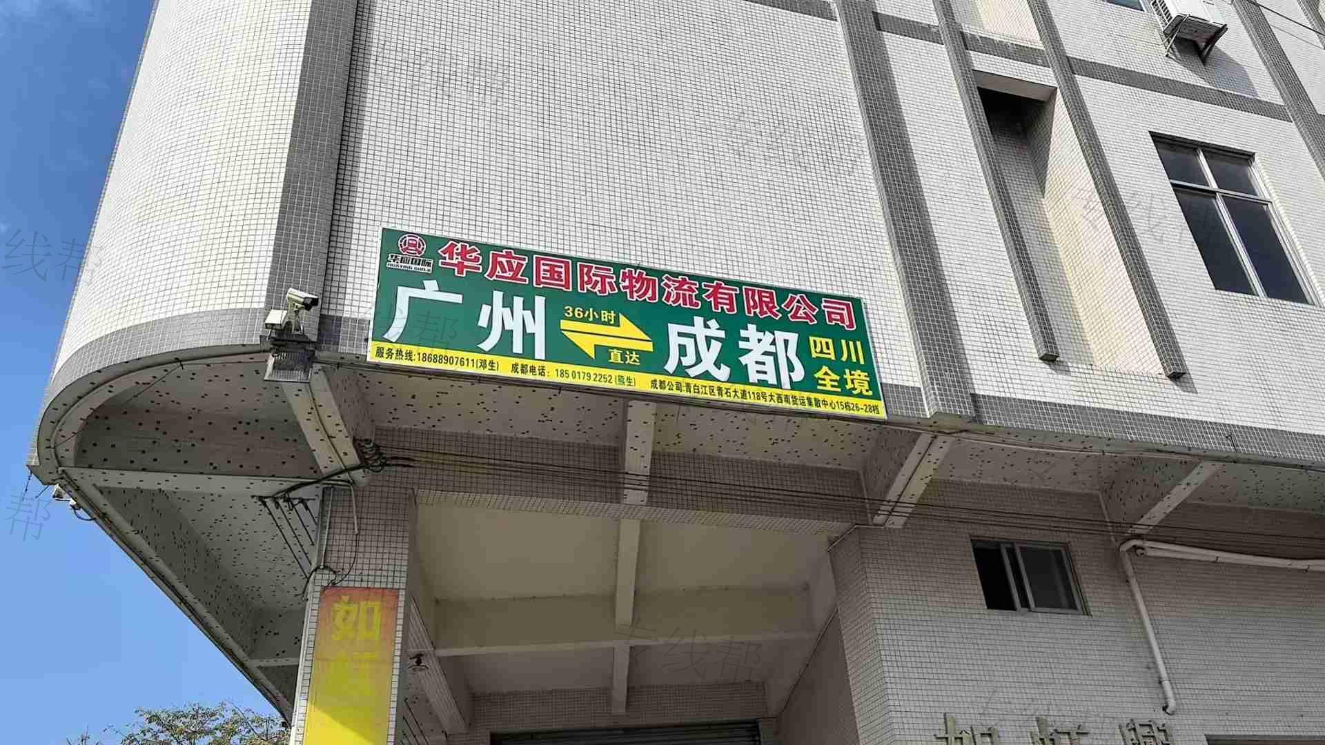 廣州華應(yīng)國(guó)際物流有限公司