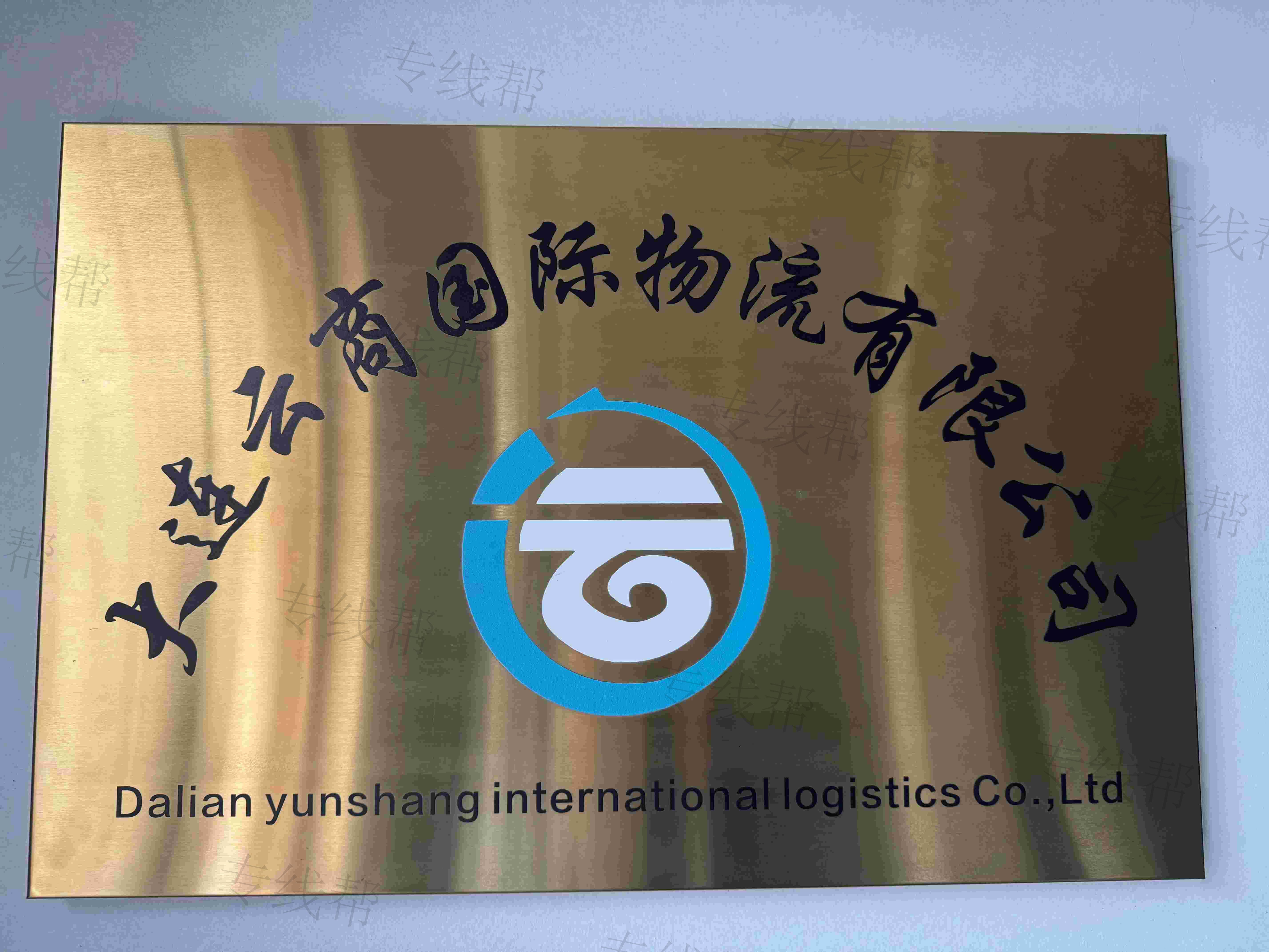 大连云商国际物流有限公司