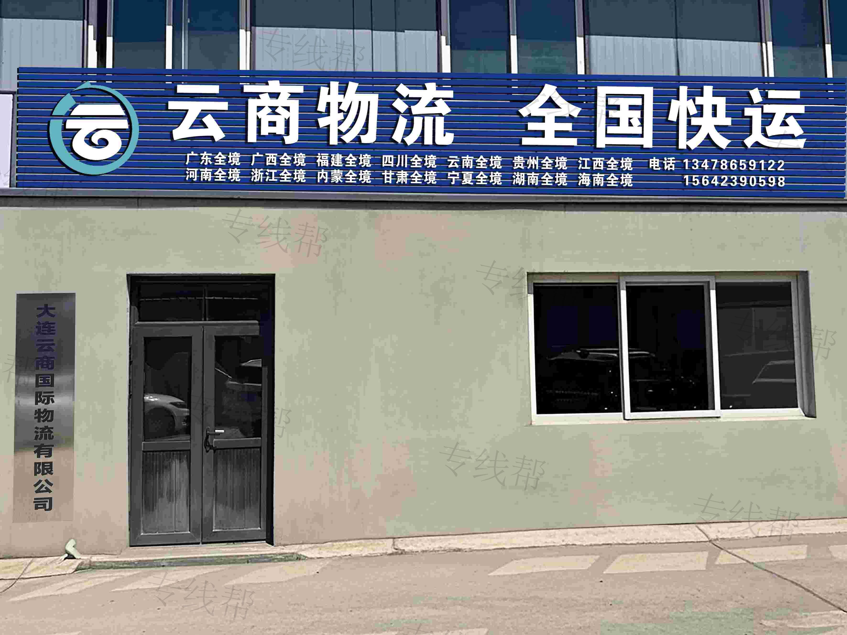大连云商国际物流有限公司