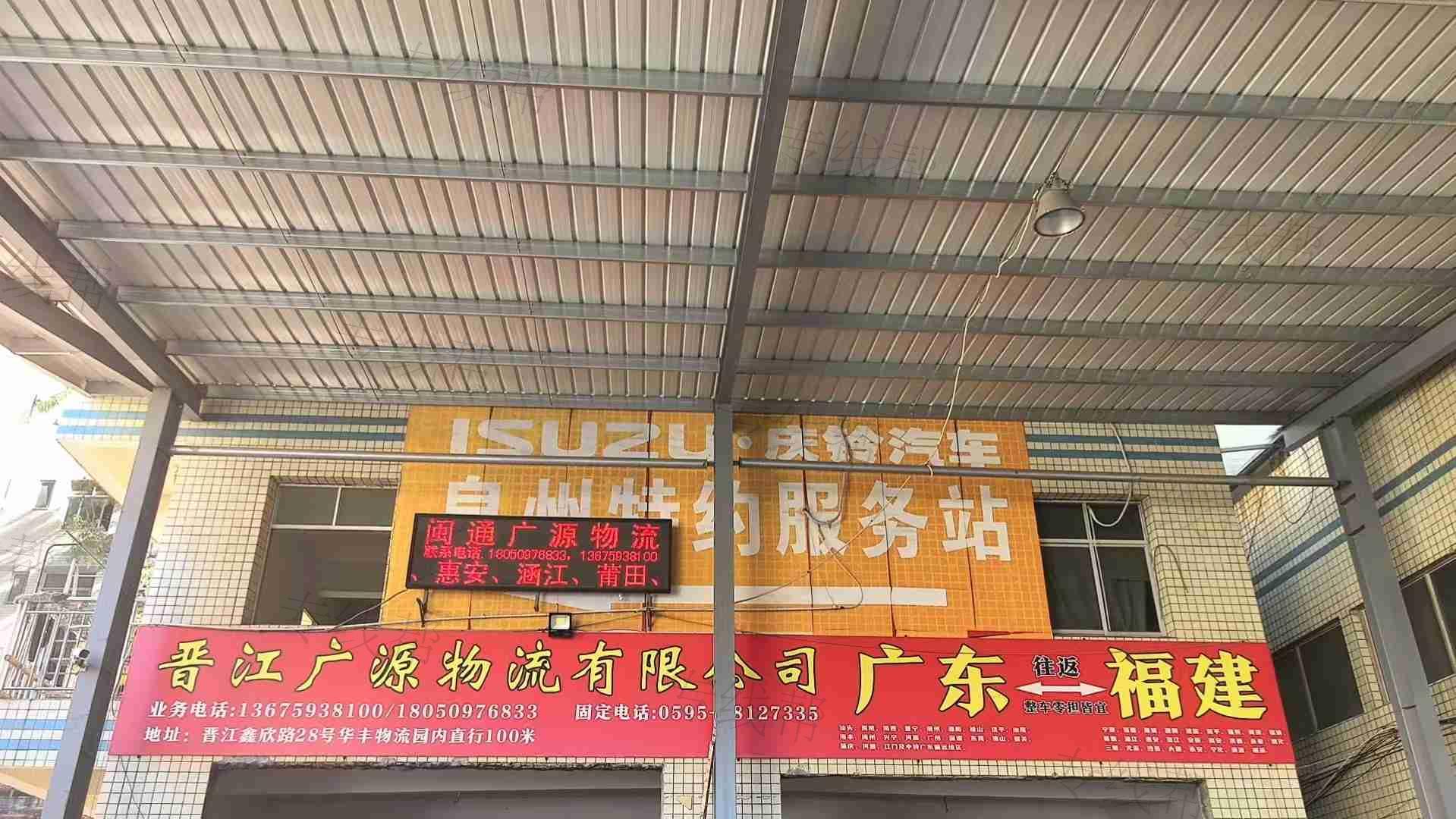 晋江广源物流有限公司