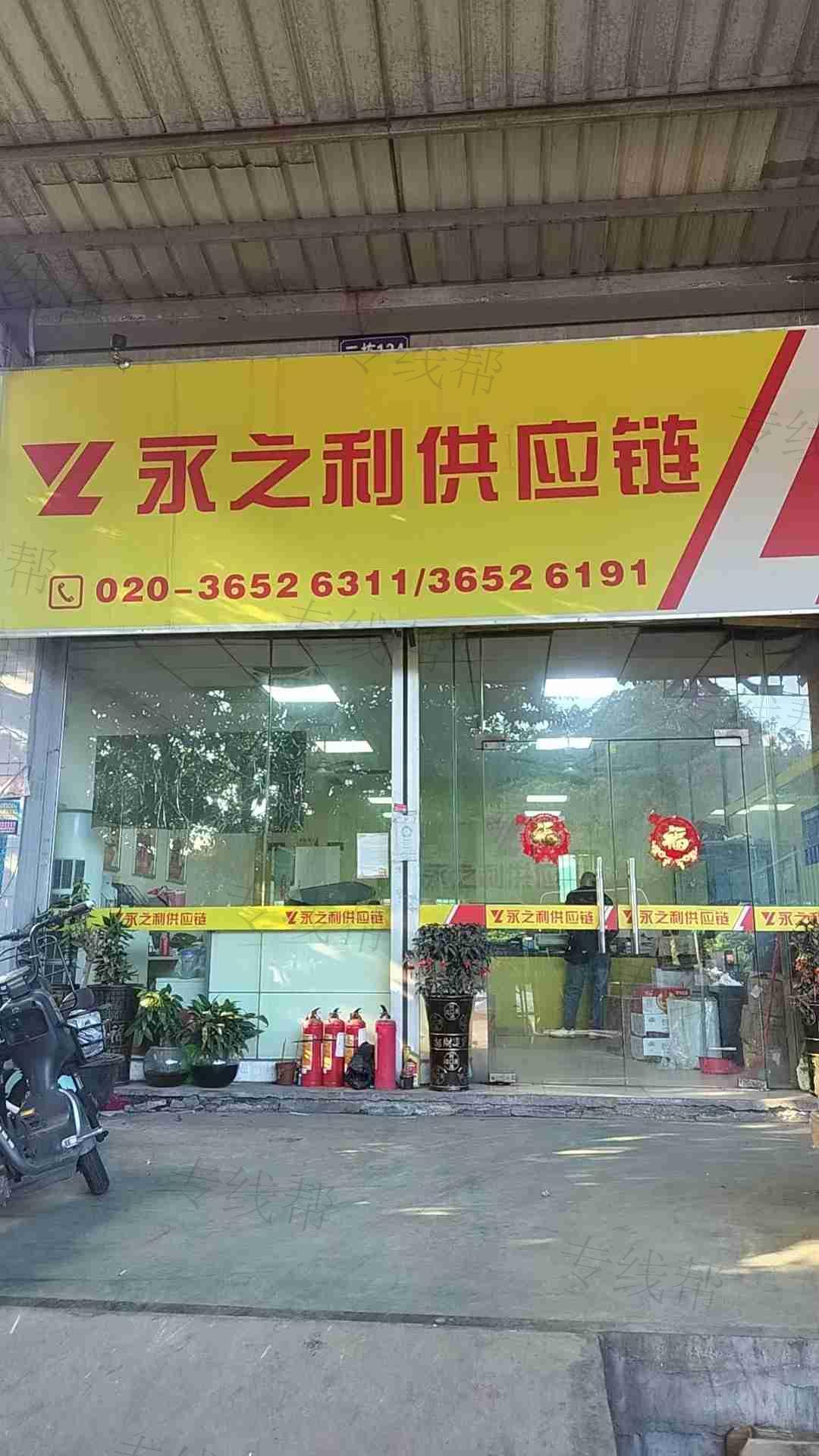 厦门永之利物流有限公司