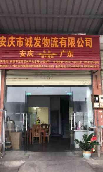 安庆诚发供应链管理服务有限责任公司