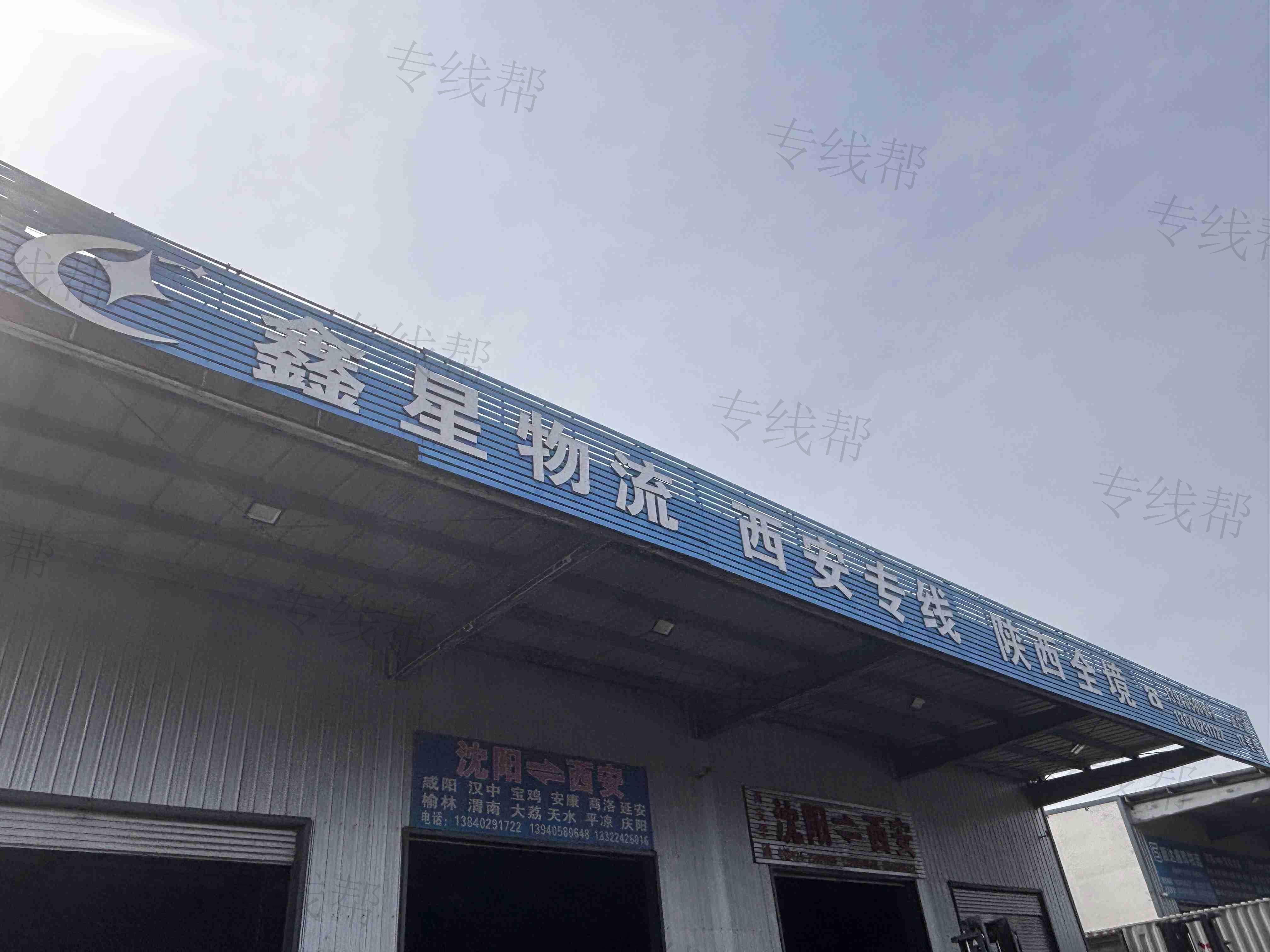 沈阳鑫星物流有限公司