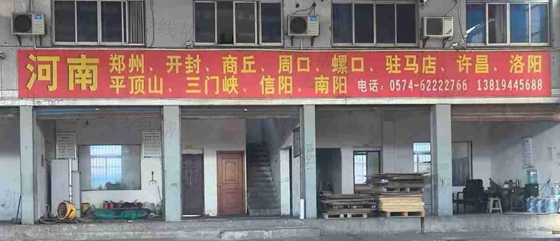余姚老周东物流有限公司（郑州线）