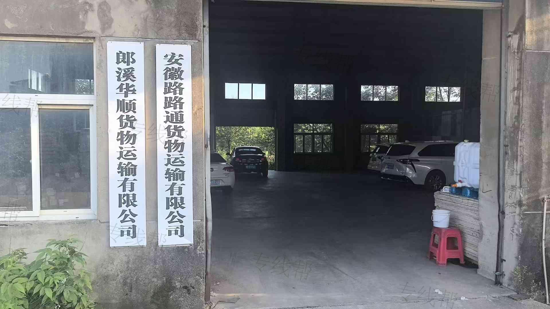 郎溪华顺物流