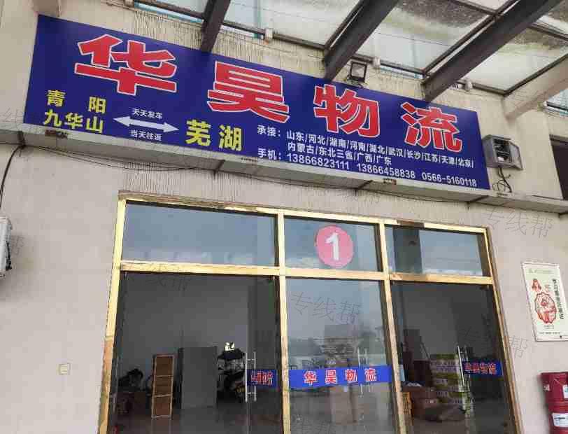 青阳县华昊运输有限公司