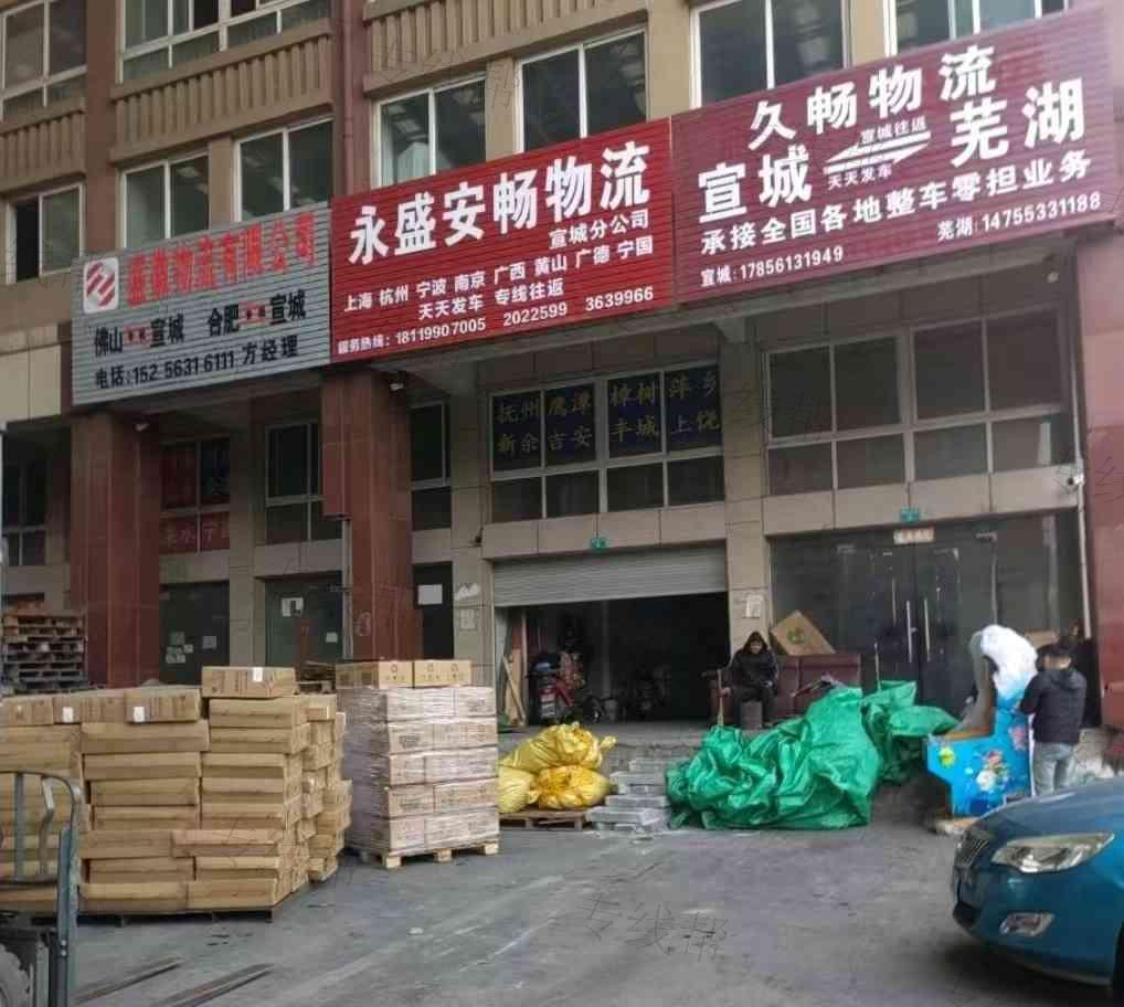 宣城市久畅物流有限责任公司