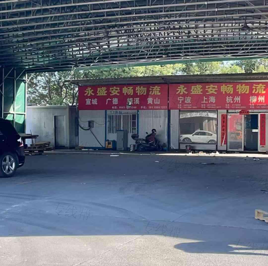 安徽省宁国市永盛安畅物流有限公司