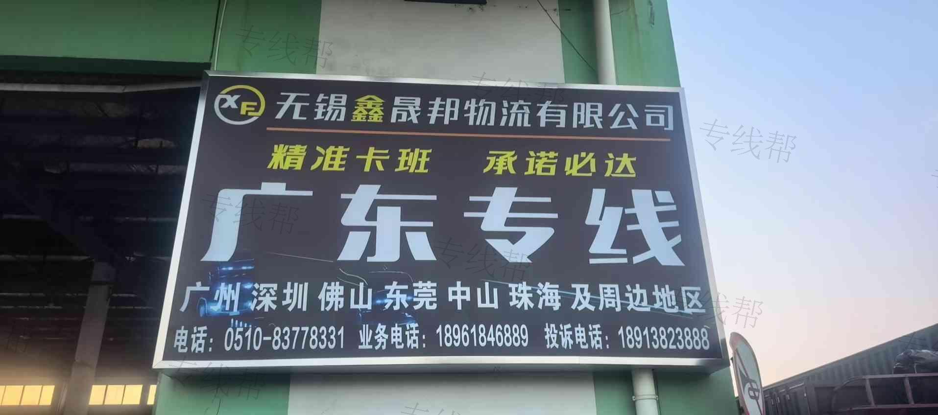 无锡市鑫晟邦物流有限公司